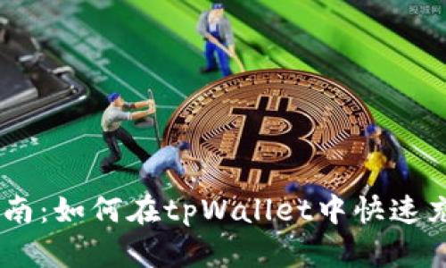 详细指南：如何在tpWallet中快速充值ETH