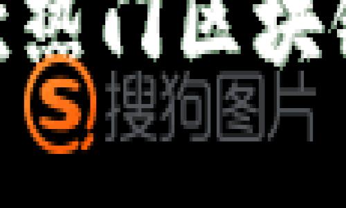 2025年超前瞻：五款热门区块链APP，重塑未来生活