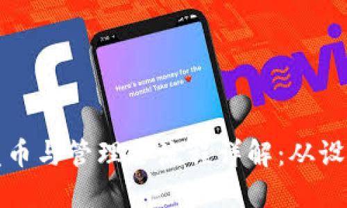 区块链发币与管理全流程详解：从设想到落地