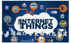 简单易懂的TP夸克链钱包创建指南