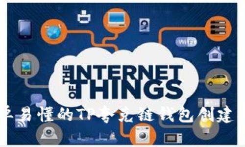 简单易懂的TP夸克链钱包创建指南