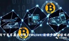 如何下载苹果最新版TPWallet：简便步骤与实用指南