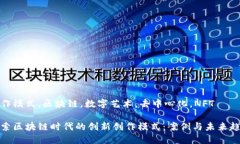 创作模式，区块链，数字艺术，去中心化，NFT探