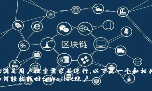 思考  
为了更好地满足用户搜索需求并进行，以下是一个和相关关键词：  
手机丢了如何轻松找回tpWallet账户