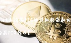 以下是有关如何在tpWallet上购买PIG的详细指南和相