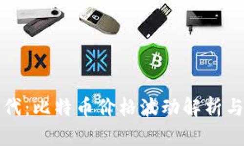 区块链时代：比特币价格波动解析与投资策略