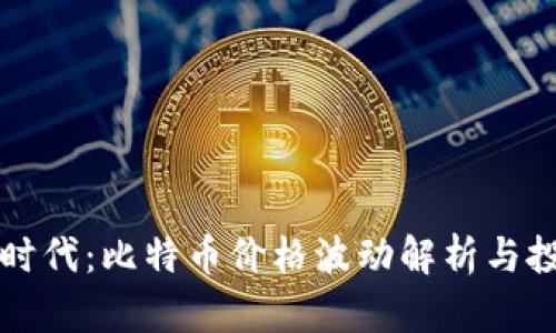 区块链时代：比特币价格波动解析与投资策略