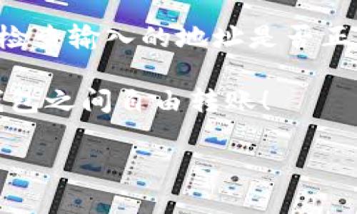 tpWallet与im钱包的互转可能性分析

在当今数字货币迅速发展的背景下，各种数字钱包层出不穷，用户对这些钱包的需求也不断增加。其中，tpWallet和im钱包都是较受欢迎的选择，然而，不同钱包之间的兼容性和互转功能一直是许多用户关注的话题。那么，tpWallet和im钱包能否互转呢？在此，我们将深入探讨这个问题。

tpWallet和im钱包的基本介绍

首先，让我们分别了解一下这两款钱包。tpWallet是一款功能强大且用户友好的数字货币钱包，支持多种主流加密货币的存储与管理。其设计理念是希望为用户提供一个安全、便捷的资产管理工具。用户可以轻松地查看钱包余额、进行转账等操作，且该钱包还提供了良好的安全防护措施，如双重身份验证等。

而im钱包同样是一款值得关注的数字资产管理工具，以其的界面和高效的转账速度而受到用户的好评。特别是在支持多种货币的互转功能方面，im钱包展现了其灵活性和实用性。用户在使用im钱包时，可以便捷地实现不同资产之间的转换，因此，许多人对于这个钱包也有很高的期待。

tpWallet和im钱包的互转功能

关于tpWallet与im钱包之间的互转，首先，我们需要了解每个钱包支持哪些区块链网络和加密货币。因为不同的钱包常常支持不同类型的币种和网络，这对于互转来说至关重要。如果两个钱包都支持相同的币种和网络，且具有公开的转账地址功能，那么在理论上，它们之间是可以实现互转的。

但是，实际操作中，用户需要谨慎处理。首先，转账过程中需要确保所输入的地址准确无误，因为一旦地址错误，资产将可能无法恢复。此外，还要注意转账的手续费和可能涉及的时间延误，因为不同钱包之间的网络繁忙程度可能会造成转账速度的差异。

如何在tpWallet与im钱包之间进行互转

如果你决定尝试将资产在tpWallet与im钱包之间互转，以下是一些步骤和建议，帮助你更顺利地完成这个过程。

h4步骤一：确认支持的币种和网络/h4
在开始转账之前，请首先打开tpWallet和im钱包，查看它们支持的币种列表和网络。例如，如果tpWallet支持USDT，而im钱包同样支持USDT，那么你可以进行互转。如果两者间不支持同样的币种，那么你可能需要通过其他中介钱包来实现转换。

h4步骤二：获取准确的转账地址/h4
在im钱包中找到你想要接收的币种的转账地址（通常是一个长字符串），并仔细复制。这一步非常重要，任何一个字符的错误都可能导致资金丢失。同时，确保转账时选择正确的币种，以免发生错误。

h4步骤三：进行转账操作/h4
在tpWallet中粘贴刚刚复制的地址，并选择你要转账的金额。在确认信息无误后，通常只需点击“确认”按钮即可。此时，tpWallet将会向im钱包发送请求，进行转账处理。

h4步骤四：确认到账情况/h4
转账完成后，通常需要一些时间来进行网络验证。在im钱包中查看是否到账。如果长时间未到账，可以查看tpWallet的钱包记录，了解转账状态。

总结

综上所述，tpWallet与im钱包之间的互转是可行的，但需要注意它们是否支持相同的币种和网络。通过正确的步骤进行转账，可以确保资产的安全与快捷。随着数字货币技术的不断发展，未来的数字钱包将会具有更好的兼容性，用户之间的交易也会变得愈发简单便捷。

常见问题解答

h4问题一：tpWallet和im钱包中有哪个钱包更安全？/h4
在谈到钱包的安全性时，其实并没有一个绝对的答案，因为安全性取决于多种因素，包括钱包的设计、用户的使用习惯以及保密措施。一般认为，不同钱包之间的安全性差异不大，但有些钱包可能提供额外的安全选项，例如多重签名或电子支付密码。因此，在选择钱包时，建议用户查阅用户评价、官网介绍和社区反馈，选择合适自己需求的钱包。

h4问题二：如果转账失败，该怎么处理？/h4
如果你在尝试转账时遇到问题，例如转账被拒绝或资金未到账，那么首先要查看转账状态。你可以在tpWallet的记录中找到相关信息。如果发现转账未发生，请检查输入的地址是否正确。如果已经发送但还未到账，可以联系相关钱包的客服进行咨询。在转账过程中，请尽量保存好相关记录，以便后续查询和处理。

数字资产的世界虽充满机遇和挑战，但只要掌握了基本操作与安全常识，我们就能在这个新的领域中稳健前行。希望上述信息能够帮助到你在tpWallet与im钱包之间自由转账！

tpWallet与im钱包的互转全解析：如何安全高效地转移数字资产