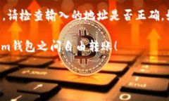 tpWallet与im钱包的互转可能性分析在当今数字货币