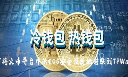 如何将火币平台中的EOS安全便捷地转账到TPWallet