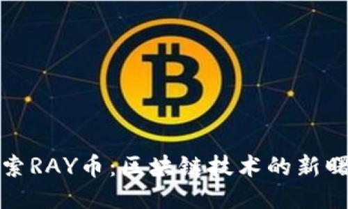 探索RAY币：区块链技术的新曙光