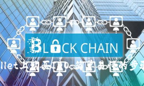 如何在tpWallet上购买IDO：简单易懂的步骤与实用指南