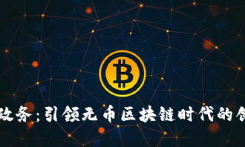 南京市政务：引领无币区块链时代的创新典范