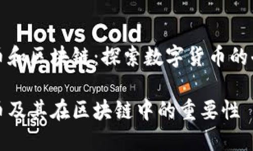 比特妖币和区块链：探索数字货币的奇幻世界

比特妖币及其在区块链中的重要性