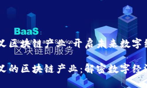 马云最新定义区块链产业：开启未来数字经济的新篇章

马云最新定义的区块链产业：解密数字经济新趋势