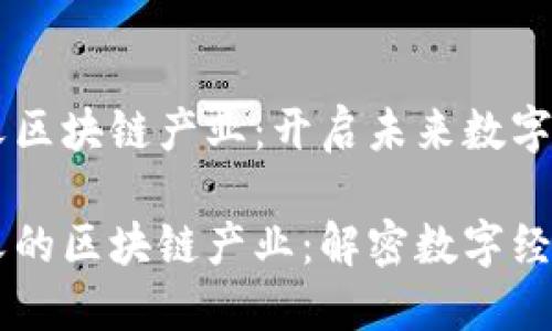 马云最新定义区块链产业：开启未来数字经济的新篇章

马云最新定义的区块链产业：解密数字经济新趋势