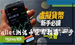 中本聪tpWallet测试币使用指南：一步步轻松掌握