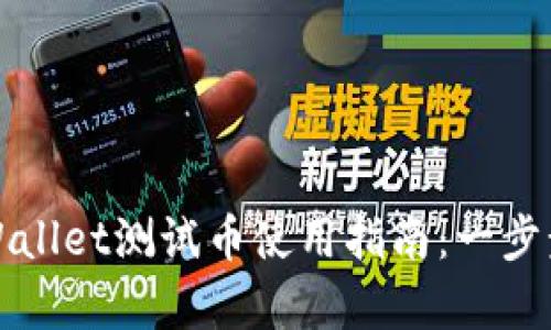 中本聪tpWallet测试币使用指南：一步步轻松掌握