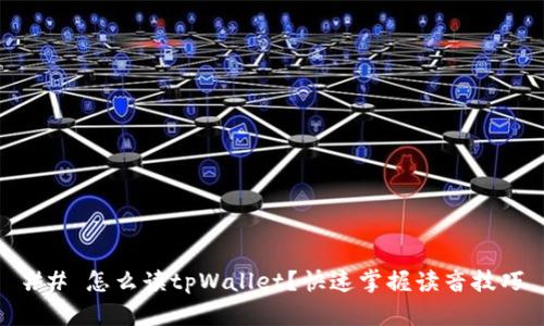 ## 怎么读tpWallet?快速掌握读音技巧