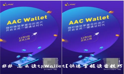 ## 怎么读tpWallet？快速掌握读音技巧
