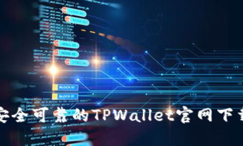 最新安全可靠的TPWallet官网下载指南