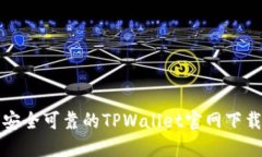 最新安全可靠的TPWallet官网下载指南