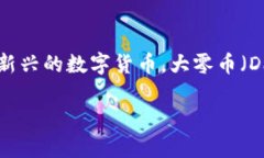 大零币（Dai）是真正的区块链技术吗？在当今数