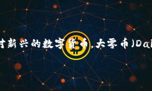 大零币（Dai）是真正的区块链技术吗？

在当今数字货币的世界里，区块链技术的迅猛发展吸引了无数投资者和技术爱好者的目光。而作为其中一种相对新兴的数字货币，大零币（Dai）常常成为被讨论的焦点。那么，大零币究竟是不是一个真正的区块链项目呢？让我们来深入探讨一下这个问题。

大零币到底是什么？揭秘真区块链的背后