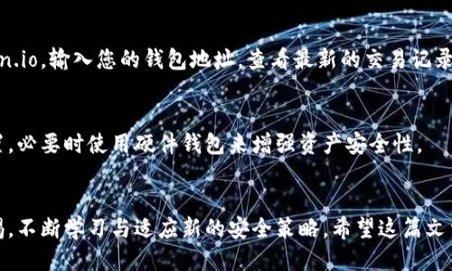  如何找回tpWallet中被未经授权转走的币？ / 
 guanjianci tpWallet, 被盗, 加密货币, 安全 /guanjianci 

引言：遇到问题该如何处理？
最近，许多用户反馈他们的tpWallet钱包中的币被悄无声息地转走，令人困惑，也让人感到不安。即使区块链技术以其安全性和透明性而闻名，但用户的私钥、密码等一旦泄露，带来的也是不容小觑的风险。那么如果您也遇到了这种情况，应该如何处理呢？

tpWallet简介
tpWallet是一款流行的数字货币钱包，广泛用于存储、发送和接收多种加密货币。然而，尽管其安全性提升，但仍然存在一些潜在的风险和问题，尤其是用户的安全防范意识不足时。

被转走的原因
首先，让我们来了解一下您的币为什么会被转走。以下是可能导致资产被盗的几种情况：
ul
    listrong私钥泄露：/strong如果攻击者获得了您的私钥或助记词，他们可以直接访问您的钱包并转走币。/li
    listrong钓鱼网站：/strong一旦您在非官方的网站或链接中输入了您的信息，可能会事先被记录。/li
    listrong恶意软件：/strong一些恶意软件可以监控用户的行为，甚至记录输入的密码。/li
    listrong社交工程：/strong攻击者通过假冒客服或朋友的身份来获取用户的敏感信息。/li
/ul

如何确认币被转走？
首先，确认您的币是否真的被转走。您可以在区块链浏览器上查看交易记录。根据您的钱包地址，输入到对应的区块链浏览器中，确认币的转移情况。若发现未授权的交易，您需要立刻采取措施。

采取的紧急措施
一旦确认您的tpWallet中币被转走，您应该立即采取以下紧急措施：
ul
    listrong断开网络：/strong确保您的设备处于离线状态，以防止进一步的风险。/li
    listrong更改密码：/strong如果您怀疑密码可能被泄露，立即更改相关账户密码。/li
    listrong通知客服：/strong联系tpWallet的客服，提供您遇到的问题及相关信息，寻求专业帮助。/li
    listrong安全检查：/strong对您的设备进行全面的安全扫描，检查是否有病毒或恶意程序。/li
/ul

如何寻找被骗币的可能性？
如果您的币已经被转走，找回的可能性取决于多种因素。以下是几个建议：
ul
    listrong交易记录：/strong查看区块链上被转移的币的去向，是否可以追踪到。/li
    listrong平台支持：/strong联系交易所或平台，询问是否有可能冻结被转账的币。/li
    listrong法律求助：/strong在适当的情况下，可以考虑报警并寻求法律帮助。/li
/ul

增强钱包安全性的方法
为了避免将来的丢失，处理完紧急情况之后，您需要增强钱包的安全性。以下是一些有效的方法：
ul
    listrong定期备份：/strong将您的钱包数据定期备份，并妥善存储在安全的地方。/li
    listrong使用硬件钱包：/strong硬件钱包提供更强的安全保护，适合长时间存储加密货币的用户。/li
    listrong启用双重认证：/strong如果平台支持，启用双重认证来额外保护您的账户。/li
    listrong提高警惕：/strong警惕任何可疑链接和信息，不轻易提交个人信息。/li
/ul

结论：保持冷静，做好防范
在面对资产被盗的问题时，保持冷静是至关重要的。立即采取措施减少损失，维护自身的权益。同时，持续学习关于数字货币的知识，提升自己的安全意识，以更好地保护自己在这个高度数字化的世界中的资产。

常见问题解答

h4问题一：如果我的币被转走，我该如何追踪交易？/h4
回答：您可以通过使用区块链浏览器来追踪您的交易。比如，如果您的币是以太坊，您可以使用Etherscan.io，输入您的钱包地址，查看最新的交易记录。

h4问题二：如何避免再次被盗？/h4
回答：确保您的电脑和手机安全，避免使用公共Wi-Fi登录钱包，选用强密码，同时定期更新您的安全设置，必要时使用硬件钱包来增强资产安全性。

总结：加强自我防范措施
虽然数字货币给我们带来了方便与机遇，但也伴随着诸多风险。为了保护自己的资产，我们需要保持警惕，不断学习与适应新的安全策略。希望这篇文章能为您提供一些有用的建议，帮助您更好地管理您的数字资产。
