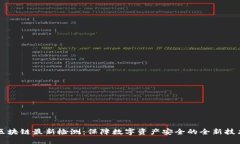 区块链最新检测：保障数字资产安全的全新技术