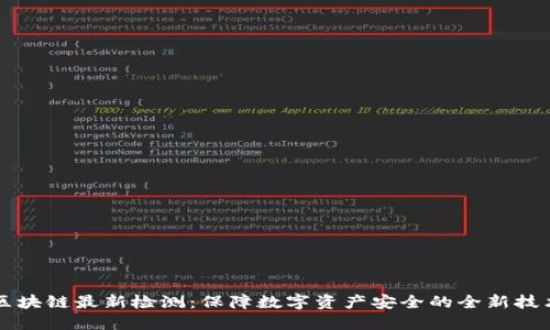 区块链最新检测：保障数字资产安全的全新技术