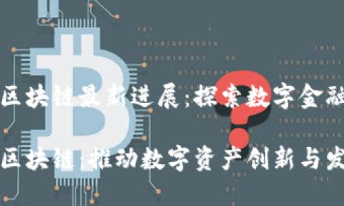 徐明星区块链最新进展：探索数字金融的未来

徐明星区块链：推动数字资产创新与发展