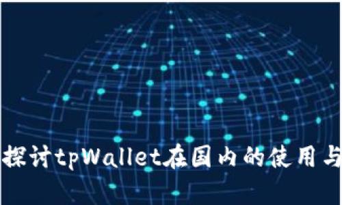 深入探讨tpWallet在国内的使用与挑战