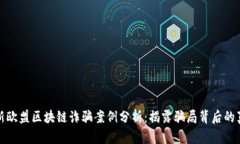 最新欧盟区块链诈骗案例分析：揭露骗局背后的