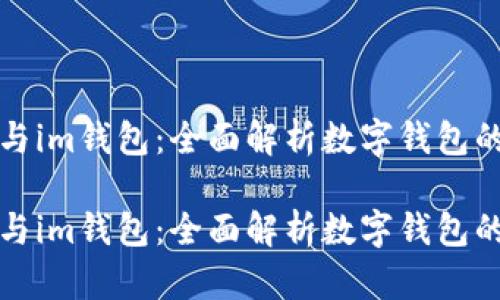 tpWallet与im钱包：全面解析数字钱包的优雅选择

tpWallet与im钱包：全面解析数字钱包的优雅选择