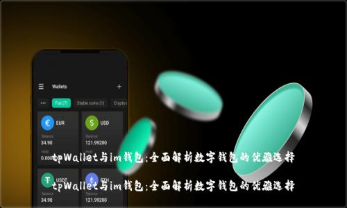 tpWallet与im钱包：全面解析数字钱包的优雅选择

tpWallet与im钱包：全面解析数字钱包的优雅选择