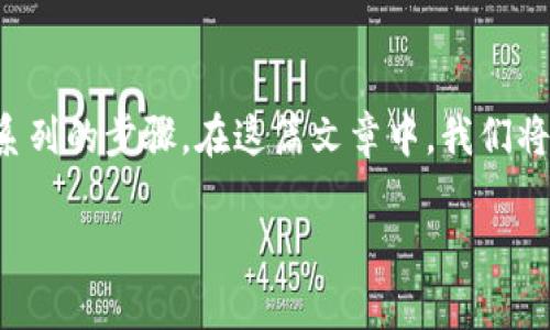 要将 Token.im 钱包中的加密货币转移到 TP Wallet（TP 钱包），您需要遵循一系列的步骤。在这篇文章中，我们将提供一个全面的指南，确保您顺利完成转账过程，理解其背景以及相关注意事项。 

如何将 Token.im 转到 TP Wallet：全面指南