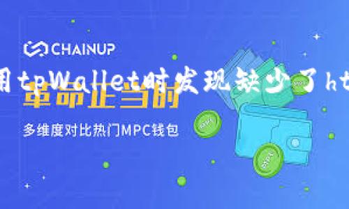 在区块链和数字资产管理的领域中，tpWallet作为一个多功能的数字钱包，提供了众多服务和工具，以便用户能够更方便地管理他们的资产。然而，有用户反映在使用tpWallet时发现缺少了ht（Huobi Token）这一重要资产。本文将深入探讨缺少ht的原因、可能的解决方法以及如何充分利用tpWallet的其他功能，帮助用户更好地应对数字资产管理的挑战。

tpWallet为何不支持ht（Huobi Token）？你需要了解的详细信息