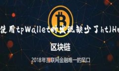 在区块链和数字资产管理的领域中，tpWallet作为一