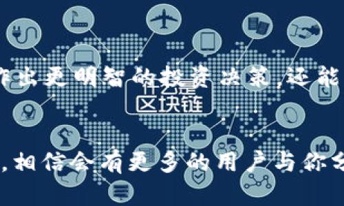   如何在tpWallet中查看加密货币价格动态？ / 
 guanjianci tpWallet, 加密货币, 价格动态, 钱包应用 /guanjianci 

引言
在数字货币的浪潮中，tpWallet作为一款方便快捷的数字货币钱包，吸引了越来越多的用户。对于投资者来说，实时了解所持有资产的价格动态是极其重要的。不论是新手还是老手，及时掌握价格变动都能帮助他们做出更为合理的投资决策。那么，如何在tpWallet中查看加密货币的价格动态呢？接下来，我们将为您详细解答。

tpWallet概述
tpWallet是一款多功能的加密货币钱包，它支持多种数字资产的存储和交易。用户可以通过这款钱包进行数字货币的转账、交换、以及查看资产的不同状态。除了这些基本功能，tpWallet还为用户提供了市场行情的功能，帮助用户实时跟踪各种加密货币的价格波动和市场动态。

在哪里查看价格动态？
在tpWallet中查看价格动态的方法都比较简单，主要可通过以下几种方式：

h41. 主页资产概览/h4
当你打开tpWallet后，进入主界面，通常会直接看到你所持有的所有加密货币的总资产和单个资产的当前市值。在这里，你可以一目了然地查看每种加密货币的最新价格。同时，主界面通常会以图表的形式展现出价格波动趋势，帮助你快速了解某个币种在近期的表现。

h42. 具体币种详情/h4
点击任意一种你感兴趣的加密货币，会进入该币种的详细页面。在这个页面，你可以看到更为详细的价格动态，包括实时价格、24小时涨跌幅、成交量等信息。此外，有些币种页面还会提供历史价格走向的图表，帮助你进行更为科学的分析。

h43. 市场行情板块/h4
tpWallet通常会设有一个“市场”或“行情”板块，用户可以在此查看到所有可用币种的市场表现。在这里，你可以按照市值、涨跌幅等不同维度对币种进行排序。这对于希望探索新币或进行术语对比的用户尤其有帮助。

定制通知与提醒
tpWallet还提供了定制的通知与提醒功能。设定价格提醒可以帮助用户在某个加密货币达到预设价格时及时收到提示，这是一种非常便利的功能。

总结与建议
了解tpWallet中查看价格动态的方法后，你将能够更加得心应手地掌握市场行情。不论是投资，还是日常的资产管理，及时了解价格动态都是必不可少的。而更重要的是，你在tpWallet中所看到的各种数据和图表，都是为了帮助你作出更好的决策。

相关问题探讨

h41. tpWallet是否支持多种语言？/h4
在使用任何一款加密货币钱包时，语言的支持是非常重要的。tpWallet为了便利全球用户，确实提供了多种语言的选择。无论你是讲中文、英文，还是其他语种，都可以根据自己的需求设置界面语言。这不仅提高了用户体验，还减少了由于语言障碍带来的误操作可能性。

h42. 如何确保tpWallet中的数字资产安全？/h4
安全问题始终是加密货币领域用户最关心的话题之一。在tpWallet中，确保数字资产的安全主要依赖于以下几点：
ul
li**双重认证（2FA）：** 建议用户开启双重认证，以增加账户安全性。/li
li**密钥管理：** tpWallet允许用户自行管理私钥，确保只有用户本人能够访问他们的数字资产。/li
li**定期备份：** 用户可定期对钱包进行备份，以防数据丢失或意外情况发生。/li
/ul
总之，维护数字资产安全不是一件可以忽视的小事。通过采取有效的安全措施，用户可以大大降低被盗或丢失资产的风险。

最后的思考
tpWallet提供了多种功能，方便用户管理和查看他们的数字资产和价格动态。在快速发展的数字货币市场中，掌握价格动态的能力不仅能帮助用户作出更明智的投资决策，还能让他们更好地理解市场趋势和变化。
记得始终关注加密市场的最新动态，并在tpWallet中灵活运用其丰富的功能，以期在这个数字金融时代中占得先机。

希望通过本文的详细解析，你可以更加高效地使用tpWallet，并从中获取所需的信息和知识。如果你对tpWallet还有其他方面的疑问，欢迎随时询问，相信会有更多的用户与你分享经验和见解！