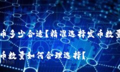 区块链发币多少合适？精准选择发币数量的全攻