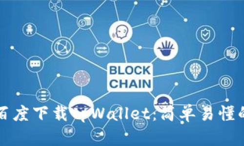 如何通过百度下载tpWallet：简单易懂的操作指南
