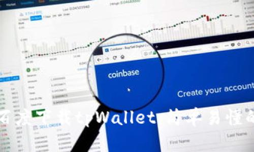 如何通过百度下载tpWallet：简单易懂的操作指南