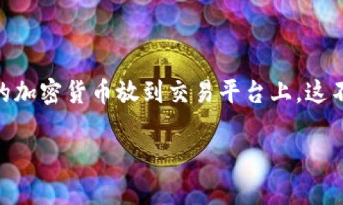 区块链币怎么上币是一个非常热门的话题，不少投资者、创作者以及科技爱好者都在关注如何将新的加密货币放到交易平台上。这不仅涉及到技术知识，还与市场动态、法规政策等多个层面息息相关。那么，我们来详细聊聊这一过程。

如何成功上架区块链币：完整指南