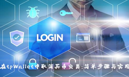 如何在tpWallet中取消买币交易：简单步骤与实用技巧