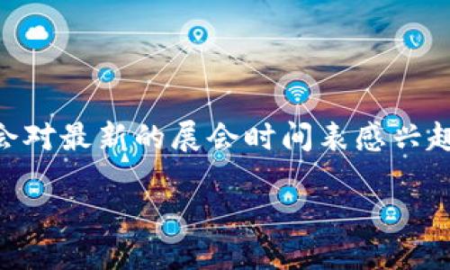 思考一个且的优质

在国内的区块链行业中，展会是一个非常重要的信息交流和合作的平台。许多人会对最新的展会时间表感兴趣，以便进行参观、学习和网络拓展。基于这一内容，以下是我为您设计的和关键词：

2023年最新国内区块链展会时间表，助您把握行业脉搏