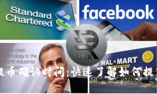 tpWallet提币确认时间：快速了解如何提高提币效率