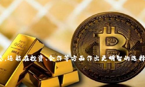 思考用户搜索意图与

关于“区块链最新科技公司排名”，用户通常希望了解当前区块链行业中最具影响力和潜力的公司，以便进行投资、合作或了解行业动态。因此，撰写一个吸引人的非常关键。这个应当不仅包含“区块链”和“科技公司”，还应突出“最新”和“排名”的概念，以便于用户快速获取所需信息。

  2023年最具创新力的区块链科技公司排名揭晓 / 

 guanjianci 区块链, 科技公司, 最新排名, 创新力 /guanjianci 

为什么了解区块链科技公司排名如此重要？

在当今这个科技飞速发展的时代，区块链技术作为一种前沿的数字技术，正逐渐渗透到各行各业中。从金融到供应链管理，乃至医疗健康，区块链都展现出了其独特的价值。然而，随着行业的快速发展，区块链公司如雨后春笋般涌现，虽然其中不少公司具备颠覆性的创新，但也存在一些仅仅是昙花一现的“泡沫”。了解最新的区块链科技公司排名不仅能帮助我们把握市场脉搏，还能为投资、合作提供有益的参考。

2023年最具创新力的区块链科技公司有哪些？

在2023年，很多区块链公司以其出色的技术和业务模式脱颖而出。以下是一些值得关注的科技公司，虽不一定按照具体的排名先后，但每家都是行业中的佼佼者：

strong1. Chainalysis/strong：作为区块链数据分析公司，Chainalysis帮助政府及企业追踪加密货币的流动，保障金融安全。其强大的服务使其在全球范围内赢得了众多客户的信赖。

strong2. ConsenSys/strong：这个以以太坊为基础的公司致力于构建去中心化应用开发平台，推动区块链技术的普及。它的产品如MetaMask已经有了广泛的用户基础，成为区块链领域的重要应用。

strong3. Ripple/strong：Ripple专注于全球支付解决方案，其跨境支付网络利用区块链技术提高了交易的速度与效率，赢得了许多金融机构的青睐。

strong4. Polkadot/strong：这家公司专注于构建多链生态系统，旨在解决不同区块链之间的互通问题，为区块链技术的广泛应用提供了新的思路。

这些公司不仅在技术上领先，在市场需求把握与用户体验的创新上也展现了出众的商业眼光。

如何评估区块链科技公司的实力？

要评估一家区块链科技公司的实力，除了关注其技术创新，还应综合考虑以下几个方面：

strong1. 技术背景和团队实力/strong：公司的创始团队及其技术背景对于公司的发展至关重要。是否有相关领域的专家、之前是否在大型科技公司工作，都会影响公司的技术迭代和创新能力。

strong2. 商业模式与市场需求/strong：好的技术如果没有合适的商业模式支撑，最后也可能落得个“技术泡沫”。因此，评估时需关注公司的商业计划以及它们如何满足市场需求。

strong3. 资金支持与投资者资源/strong：一个资金融通良好的公司，通常能获得更多的资源配置和市场推广支持，从而推动其技术落地更快。

strong4. 用户反馈与社群支持/strong：用户的反馈和社群的活跃度能反映出产品的市场接受度。活跃的社区不仅能提供反馈，还可能通过口碑传播进一步推动产品的发展。

区块链科技公司的未来发展趋势

展望未来，区块链公司将会面对怎样的挑战与机遇呢？首先，随着技术的快速变化，市场对于区块链技术的需求依旧旺盛，但也意味着竞争将更加激烈。

strong1. 法规与监管/strong：区块链行业的规范化是未来发展的重要一环。随着各国政府对加密货币及区块链技术的监管加持，企业需要在合规的框架下不断创新。

strong2. 可持续性与绿色技术/strong：环境保护将成为各个行业的重要课题，区块链科技公司不能置身事外。搭建低能耗、高效能的区块链网络，将是许多公司今后努力的方向。

strong3. 大众教育及市场推广/strong：要让更多人了解区块链的潜在价值，科技公司除了自身的技术革新外，教育与推广也同样重要。

未来的发展趋势清晰可见，然而其中的道路却曲折而复杂，如何在变化莫测的环境中立足，考验的不仅是技术，还有把握市场潮流的智慧。

相关问题探讨

在这个信息丰富的时代，许多人对于区块链的未来及其潜力有着各种疑问。下面我们探讨两个比较常见的问题：

我们如何判断一家公司是否值得投资？

投资区块链公司同任何其他领域的投资一样，需要谨慎和全面的判断。以下是一些有效的方法：

strong1. 深入研究公司的白皮书/strong：许多区块链公司会发布一份白皮书，详细阐述其技术背景、市场策略与发展前景。阅读白皮书是了解公司是否值得投资的重要途径。

strong2. 分析市场需求/strong：公司所处的市场是否具备长期的增长潜力也是判断其未来的关键。需要关注行业趋势和相关政策，确保投资的方向是明智的。

strong3. 请教专家意见/strong：在资金的使用上，倘若不熟悉区块链行业，可以寻求行业内专家的意见，他们的经验可能会避免我们在投资过程中的误判。

未来区块链行业的发展前景如何？

未来区块链行业的发展前景被普遍看好，特别是在以下几个领域：

strong1. 金融领域的不断扩展/strong：区块链在金融行业的应用已经取得了一定的突破，未来将有更多的银行和金融机构加入进来，推动整体行业的数字化转型。

strong2. 身份验证与数据安全/strong：随着数字身份问题的日益突出，区块链在身份验证和数据安全领域的应用正在逐渐成为重点，解决隐私保护和数据安全的难题。

总结

总体来看，区块链技术与区块链公司无疑是这个时代的重要组成部分，影响着我们的生活和商业运作。通过了解最新的科技公司排名和各公司的特点，我们不仅能更好地把握市场动态，还能在投资、合作等方面作出更明智的选择。科技的未来，值得我们继续关注和解析。

通过上述内容，希望能帮助更多人理解区块链行业的现状与未来，如果你也对此领域感兴趣，不妨深入探索。