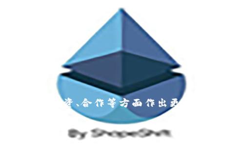 思考用户搜索意图与

关于“区块链最新科技公司排名”，用户通常希望了解当前区块链行业中最具影响力和潜力的公司，以便进行投资、合作或了解行业动态。因此，撰写一个吸引人的非常关键。这个应当不仅包含“区块链”和“科技公司”，还应突出“最新”和“排名”的概念，以便于用户快速获取所需信息。

  2023年最具创新力的区块链科技公司排名揭晓 / 

 guanjianci 区块链, 科技公司, 最新排名, 创新力 /guanjianci 

为什么了解区块链科技公司排名如此重要？

在当今这个科技飞速发展的时代，区块链技术作为一种前沿的数字技术，正逐渐渗透到各行各业中。从金融到供应链管理，乃至医疗健康，区块链都展现出了其独特的价值。然而，随着行业的快速发展，区块链公司如雨后春笋般涌现，虽然其中不少公司具备颠覆性的创新，但也存在一些仅仅是昙花一现的“泡沫”。了解最新的区块链科技公司排名不仅能帮助我们把握市场脉搏，还能为投资、合作提供有益的参考。

2023年最具创新力的区块链科技公司有哪些？

在2023年，很多区块链公司以其出色的技术和业务模式脱颖而出。以下是一些值得关注的科技公司，虽不一定按照具体的排名先后，但每家都是行业中的佼佼者：

strong1. Chainalysis/strong：作为区块链数据分析公司，Chainalysis帮助政府及企业追踪加密货币的流动，保障金融安全。其强大的服务使其在全球范围内赢得了众多客户的信赖。

strong2. ConsenSys/strong：这个以以太坊为基础的公司致力于构建去中心化应用开发平台，推动区块链技术的普及。它的产品如MetaMask已经有了广泛的用户基础，成为区块链领域的重要应用。

strong3. Ripple/strong：Ripple专注于全球支付解决方案，其跨境支付网络利用区块链技术提高了交易的速度与效率，赢得了许多金融机构的青睐。

strong4. Polkadot/strong：这家公司专注于构建多链生态系统，旨在解决不同区块链之间的互通问题，为区块链技术的广泛应用提供了新的思路。

这些公司不仅在技术上领先，在市场需求把握与用户体验的创新上也展现了出众的商业眼光。

如何评估区块链科技公司的实力？

要评估一家区块链科技公司的实力，除了关注其技术创新，还应综合考虑以下几个方面：

strong1. 技术背景和团队实力/strong：公司的创始团队及其技术背景对于公司的发展至关重要。是否有相关领域的专家、之前是否在大型科技公司工作，都会影响公司的技术迭代和创新能力。

strong2. 商业模式与市场需求/strong：好的技术如果没有合适的商业模式支撑，最后也可能落得个“技术泡沫”。因此，评估时需关注公司的商业计划以及它们如何满足市场需求。

strong3. 资金支持与投资者资源/strong：一个资金融通良好的公司，通常能获得更多的资源配置和市场推广支持，从而推动其技术落地更快。

strong4. 用户反馈与社群支持/strong：用户的反馈和社群的活跃度能反映出产品的市场接受度。活跃的社区不仅能提供反馈，还可能通过口碑传播进一步推动产品的发展。

区块链科技公司的未来发展趋势

展望未来，区块链公司将会面对怎样的挑战与机遇呢？首先，随着技术的快速变化，市场对于区块链技术的需求依旧旺盛，但也意味着竞争将更加激烈。

strong1. 法规与监管/strong：区块链行业的规范化是未来发展的重要一环。随着各国政府对加密货币及区块链技术的监管加持，企业需要在合规的框架下不断创新。

strong2. 可持续性与绿色技术/strong：环境保护将成为各个行业的重要课题，区块链科技公司不能置身事外。搭建低能耗、高效能的区块链网络，将是许多公司今后努力的方向。

strong3. 大众教育及市场推广/strong：要让更多人了解区块链的潜在价值，科技公司除了自身的技术革新外，教育与推广也同样重要。

未来的发展趋势清晰可见，然而其中的道路却曲折而复杂，如何在变化莫测的环境中立足，考验的不仅是技术，还有把握市场潮流的智慧。

相关问题探讨

在这个信息丰富的时代，许多人对于区块链的未来及其潜力有着各种疑问。下面我们探讨两个比较常见的问题：

我们如何判断一家公司是否值得投资？

投资区块链公司同任何其他领域的投资一样，需要谨慎和全面的判断。以下是一些有效的方法：

strong1. 深入研究公司的白皮书/strong：许多区块链公司会发布一份白皮书，详细阐述其技术背景、市场策略与发展前景。阅读白皮书是了解公司是否值得投资的重要途径。

strong2. 分析市场需求/strong：公司所处的市场是否具备长期的增长潜力也是判断其未来的关键。需要关注行业趋势和相关政策，确保投资的方向是明智的。

strong3. 请教专家意见/strong：在资金的使用上，倘若不熟悉区块链行业，可以寻求行业内专家的意见，他们的经验可能会避免我们在投资过程中的误判。

未来区块链行业的发展前景如何？

未来区块链行业的发展前景被普遍看好，特别是在以下几个领域：

strong1. 金融领域的不断扩展/strong：区块链在金融行业的应用已经取得了一定的突破，未来将有更多的银行和金融机构加入进来，推动整体行业的数字化转型。

strong2. 身份验证与数据安全/strong：随着数字身份问题的日益突出，区块链在身份验证和数据安全领域的应用正在逐渐成为重点，解决隐私保护和数据安全的难题。

总结

总体来看，区块链技术与区块链公司无疑是这个时代的重要组成部分，影响着我们的生活和商业运作。通过了解最新的科技公司排名和各公司的特点，我们不仅能更好地把握市场动态，还能在投资、合作等方面作出更明智的选择。科技的未来，值得我们继续关注和解析。

通过上述内容，希望能帮助更多人理解区块链行业的现状与未来，如果你也对此领域感兴趣，不妨深入探索。