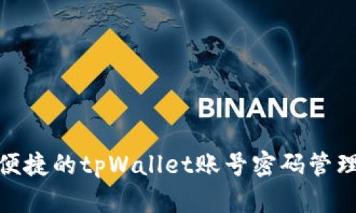安全便捷的tpWallet账号密码管理攻略